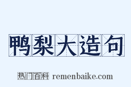 鸭梨大造句是什么意思的图片